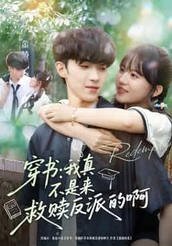 热门短剧穿书我真不是来救赎反派的啊全集完整版免费在线观看，未删减版资源分享，百度网盘、夸克网盘免费秒存下载，轻松获取全集。