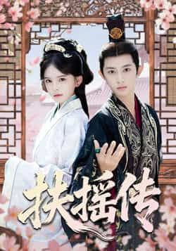 热门短剧扶摇传全集完整版免费在线观看，未删减版资源来袭！百度网盘、夸克网盘资源免费分享下载，速来获取完整剧集，畅享精彩剧情。