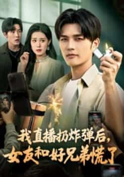 热门短剧我直播扔炸弹后，女友和好兄弟慌了全集完整版免费在线观看，未删减版资源来袭！百度网盘、夸克网盘免费资源秒存分享下载，高清画质，剧情无删减，快来追更！