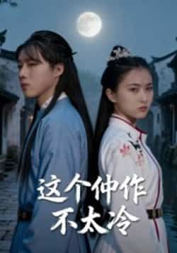 热门短剧这个仵作不太冷全集完整版高清未删减资源，免费在线观看，百度网盘、夸克网盘免费分享下载，畅享无删减精彩剧情。