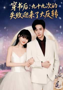 热门短剧穿书后九十九次的失败迎来了大反转全集完整版免费在线观看，未删减版资源震撼上线，百度网盘、夸克网盘免费资源速存分享下载，精彩剧情不错过！