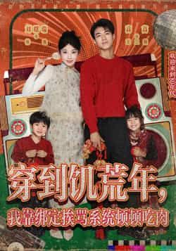 热门短剧穿到饥荒年，我靠绑定挨骂系统顿顿吃肉全集完整版高清未删减，免费在线观看，百度网盘、夸克网盘免费资源分享下载。