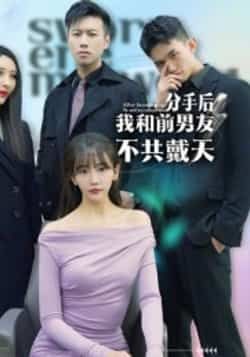 热门短剧分手后，我和前男友不共戴天全集完整版高清未删减版，免费在线观看，百度网盘、夸克网盘资源分享下载，流畅播放无广告。