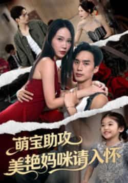 热门短剧萌宝助攻美艳妈咪请入怀全集完整版免费在线观看，未删减版资源同步更新，百度网盘、夸克网盘免费分享下载，轻松追更无广告。