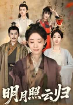 热门短剧明月照云归全集完整版免费在线观看，未删减版资源同步更新，百度网盘、夸克网盘资源免费分享下载，畅享无删减精彩剧情。