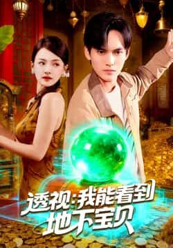 热门短剧透视我能看到地下宝贝全集完整版免费在线观看未删减版，百度网盘、夸克网盘免费资源分享下载，轻松获取全集未删减内容。