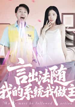 热门短剧言出法随我的系统我做主全集完整版免费在线观看，未删减版资源同步更新，百度网盘、夸克网盘免费分享资源下载，畅享无删减剧情。