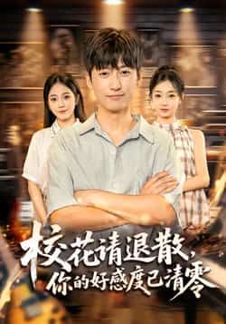 热门短剧校花请退散，你的好感度已清零全集完整版免费无广告在线观看，未删减版资源，百度网盘、夸克网盘免费分享下载。