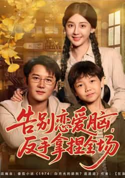 热门短剧告别恋爱脑反手拿捏全场全集完整版纯净免费在线观看，未删减版资源同步更新，百度网盘、夸克网盘免费资源分享下载，畅享无广告观看体验。