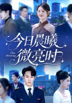 热门短剧今日晨曦微亮时全集完整版免费在线观看，未删减版资源，百度网盘、夸克网盘免费分享下载。