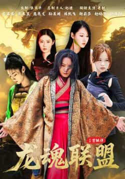 热门短剧龙魂联盟全集完整版免费在线观看，未删减版高清资源同步更新。百度网盘、夸克网盘免费资源分享下载，畅享无广告追剧体验，剧情高能不容错过。