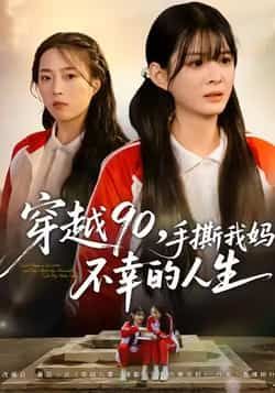 热门短剧穿越90手撕我妈不幸的人生全集完整版免费在线观看，未删减版高清资源，百度网盘、夸克网盘免费分享下载，畅享剧情。