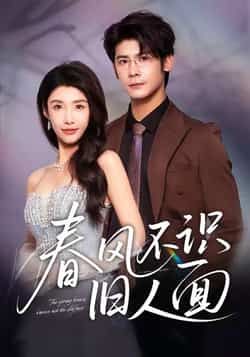 热门短剧春风不识旧人面全集完整版超清未删减，免费在线观看，百度网盘、夸克网盘资源分享下载，畅享高清画质，不错过每一帧精彩。