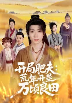 热门短剧开局肥夫荒年开垦万顷良田全集完整版高清未删减，免费在线观看，百度网盘、夸克网盘资源分享下载，畅看无阻。