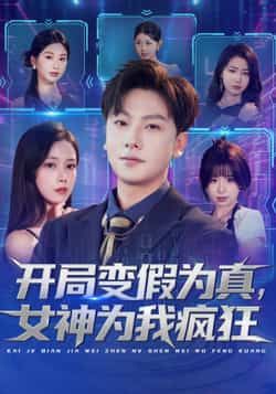 热门短剧开局变假为真，女神为我疯狂全集完整版已更新完毕，免费在线观看未删减版，百度网盘、夸克网盘免费资源分享下载，速来围观！