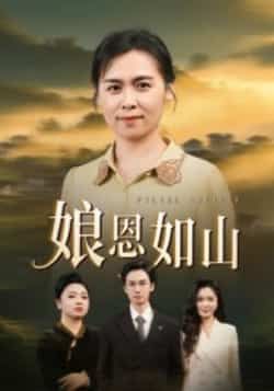 热门短剧娘恩如山全集完整版免费无水印在线观看播放，未删减版资源，百度网盘、夸克网盘免费分享下载。