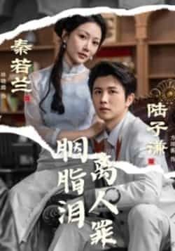 热门短剧胭脂泪离人罪全集完整版免费在线观看，未删减版资源同步更新，百度网盘、夸克网盘免费分享下载，畅享无删减剧情。