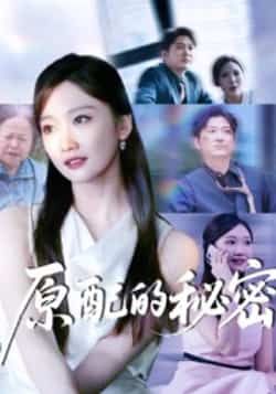 热门短剧原配的秘密全集完整版免费无卡顿在线观看，未删减版资源同步更新。百度网盘、夸克网盘免费资源分享下载，高清流畅，随时追更无广告。