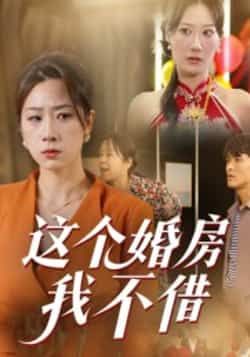 热门短剧这个婚房我不借全集完整版免费在线观看，未删减版资源，百度网盘、夸克网盘免费分享下载，畅享无删减剧情。