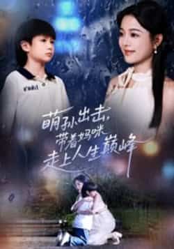 热门短剧萌孙出击，带着妈咪走上人生巅峰全集完整版免费在线观看，未删减版资源同步更新。百度网盘、夸克网盘免费资源速存分享，支持在线播放与下载，轻松追更无广告。