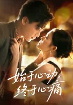 热门短剧始于心动，终于心痛全集完整版高清未删减版，免费在线观看资源，百度网盘、夸克网盘免费分享下载，全集在线播放。