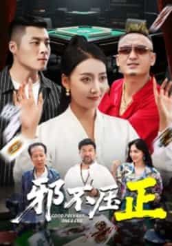 热门短剧邪不压正全集完整版超清免费在线观看，未删减版资源，百度网盘、夸克网盘免费分享下载，畅看无删减精彩剧情。