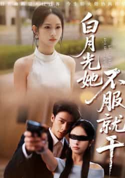 热门短剧白月光她不服就干最新全集完整版免费看！未删减版在线播放+百度网盘、夸克网盘资源分享，支持免费下载，轻松追更无广告。