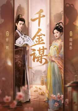 热门短剧千金谋全集完整版免费在线播放，未删减版高清资源，百度网盘、夸克网盘免费分享下载，观看体验佳。