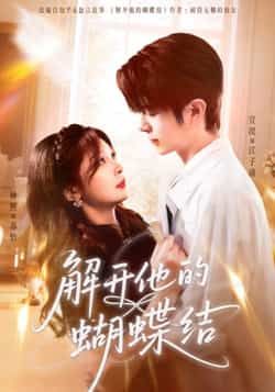 热门短剧解开他的蝴蝶结全集完整版实时更新，未删减版免费在线观看，百度网盘、夸克网盘资源分享下载，随时畅看精彩剧情。