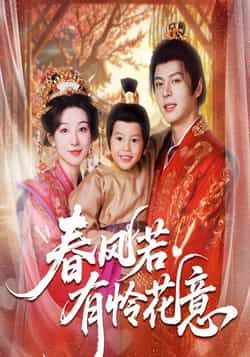 热门短剧春风若有怜花意全集完整版免费看，无需注册在线播放未删减版，百度网盘、夸克网盘免费资源分享下载，畅享无删减剧情。