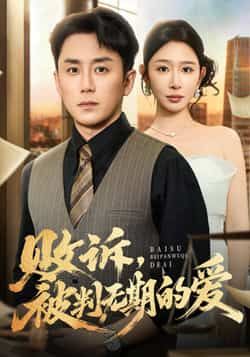 热门短剧败诉被判无期的爱全集完整版未删减，免费稳定在线观看，百度网盘、夸克网盘免费资源分享下载。