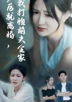 热门短剧产后就离婚我打脸前夫全家全集完整版超清未删减，免费在线观看，百度网盘、夸克网盘免费下载资源分享。