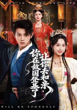 热门短剧让你去和亲你在敌国登基了全集完整版更新完毕，免费在线观看未删减版，百度网盘、夸克网盘资源免费分享下载，畅追无广告。