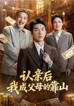 热门短剧认亲后我成父母的靠山全集完整版免费稳定在线观看，未删减版高清呈现，百度网盘、夸克网盘免费资源分享下载，剧情流畅无卡顿，随时畅追。