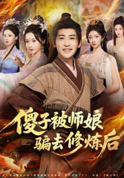 热门短剧傻子被师娘骗去修炼后全集完整版高清未删减，免费在线观看，百度网盘、夸克网盘资源分享下载。