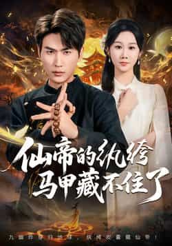 热门短剧仙帝的纨绔马甲藏不住了全集完整版未删减，免费在线观看，百度网盘、夸克网盘资源免费分享下载，轻松畅看无广告。