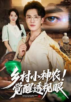 热门短剧乡村小神农觉醒透视眼全集完整版更新完毕！免费在线观看未删减版，百度网盘、夸克网盘资源同步分享下载，畅看无阻！