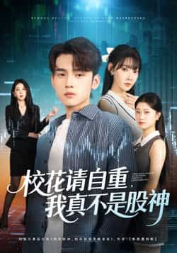 热门短剧校花请自重我真不是股神全集完整版免费在线观看，未删减版资源同步更新，百度网盘、夸克网盘免费资源下载分享，轻松追更无广告！