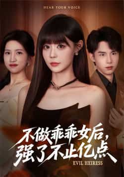 热门短剧不做乖乖女后强了不止亿点全集完整版免费播放在线观看，未删减版资源来袭！百度网盘、夸克网盘免费资源分享下载，轻松追更无广告，爽点不断～