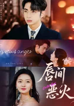 热门短剧唇间恶火全集完整版免费稳定在线观看，未删减版资源同步更新，百度网盘、夸克网盘免费资源分享下载，随时畅看精彩剧情。