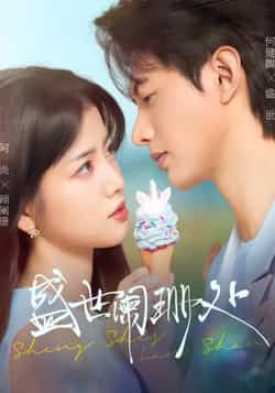 热门短剧盛世阑珊处全集完整版免费看！无卡顿在线播放，未删减版资源同步更新。百度网盘、夸克网盘免费分享下载，速来获取~