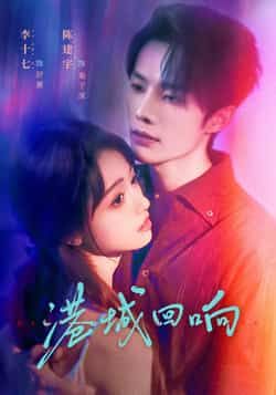 热门短剧港城回响全集完整版免费在线观看，未删减版高清播放，百度网盘、夸克网盘免费资源下载分享，全剧无删减，流畅追剧。