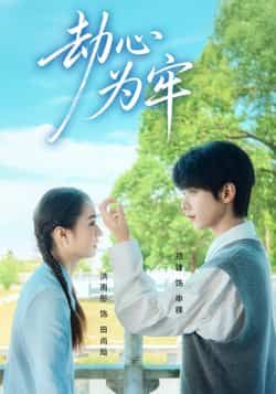 热门短剧《劫心为牢》 全集完整版极速免费在线观看播放未删减版资源，短剧百度网盘夸克网盘免费资源分享下载