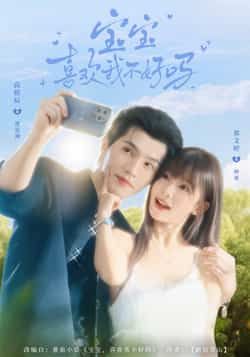 热门短剧宝宝喜欢我不好吗最新全集完整版免费在线观看，未删减版资源同步更新，百度网盘、夸克网盘免费分享下载，全集无删减，在线观看+资源下载一站式搞定。