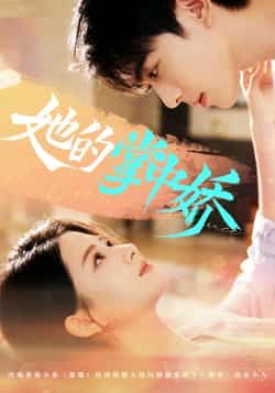 热门短剧她的掌中娇全集完整未删减版免费看！在线播放无广告，百度网盘、夸克网盘资源一键分享下载，高清画质畅追全剧，赶紧收藏解锁完整剧情。