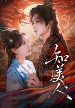 热门短剧知美人全集完整版未删减，纯净免费在线观看！百度网盘、夸克网盘资源同步分享，支持免费下载，轻松追剧无广告～