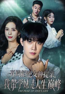 热门短剧开局拒绝女神提亲我带学妹走人生巅峰全集完整版免费在线观看，未删减版资源，百度网盘、夸克网盘免费秒存分享下载，畅看剧情巅峰。