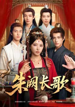 热门短剧朱阙长歌全集完整版免费稳定在线观看，未删减版资源同步更新！百度网盘、夸克网盘资源分享下载，轻松畅追无广告，速收藏不错过～