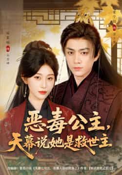 热门短剧恶毒公主，天幕说她是救世主全集完整未删减版，免费在线观看播放，百度网盘、夸克网盘资源秒存分享下载，畅享无删减剧情。