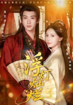 热门短剧浮灯灿烂全集完整版未删减版资源，纯净免费在线观看，百度网盘、夸克网盘免费资源分享下载，畅享无广告优质体验。